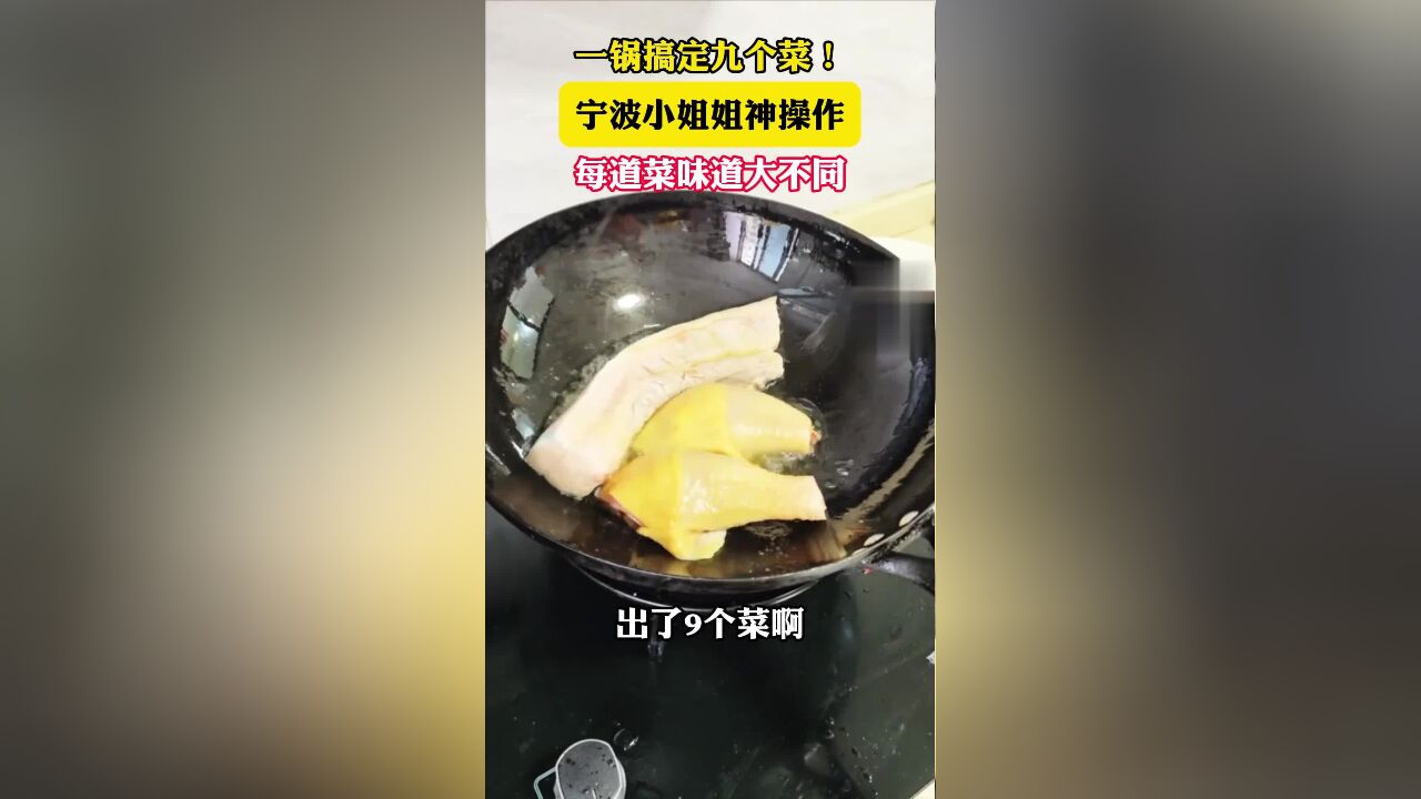 宁波小姐姐一锅出9道菜,每道都独具风味!