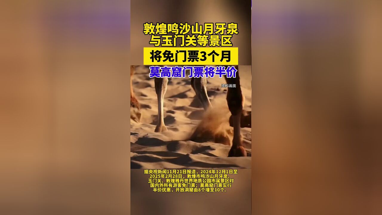 敦煌鸣沙山月牙泉与玉门关等景区将免门票3个月,莫高窟门票将半价!