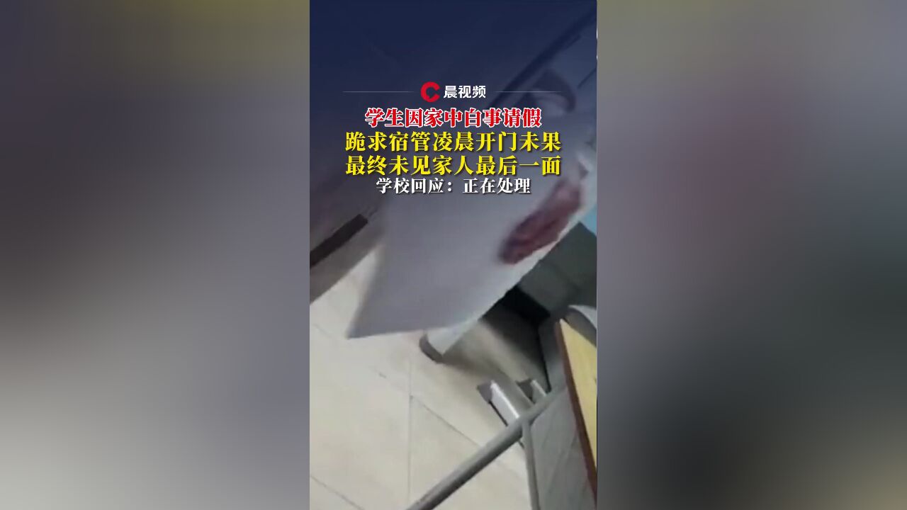 学生家中突遭白事请假,凌晨跪求宿管开门未果:错过飞机,没能见到家人最后一面