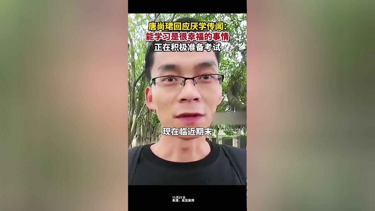 唐尚珺发布视频记录大学生活,并针对外界质疑其“厌学”传闻作出回应