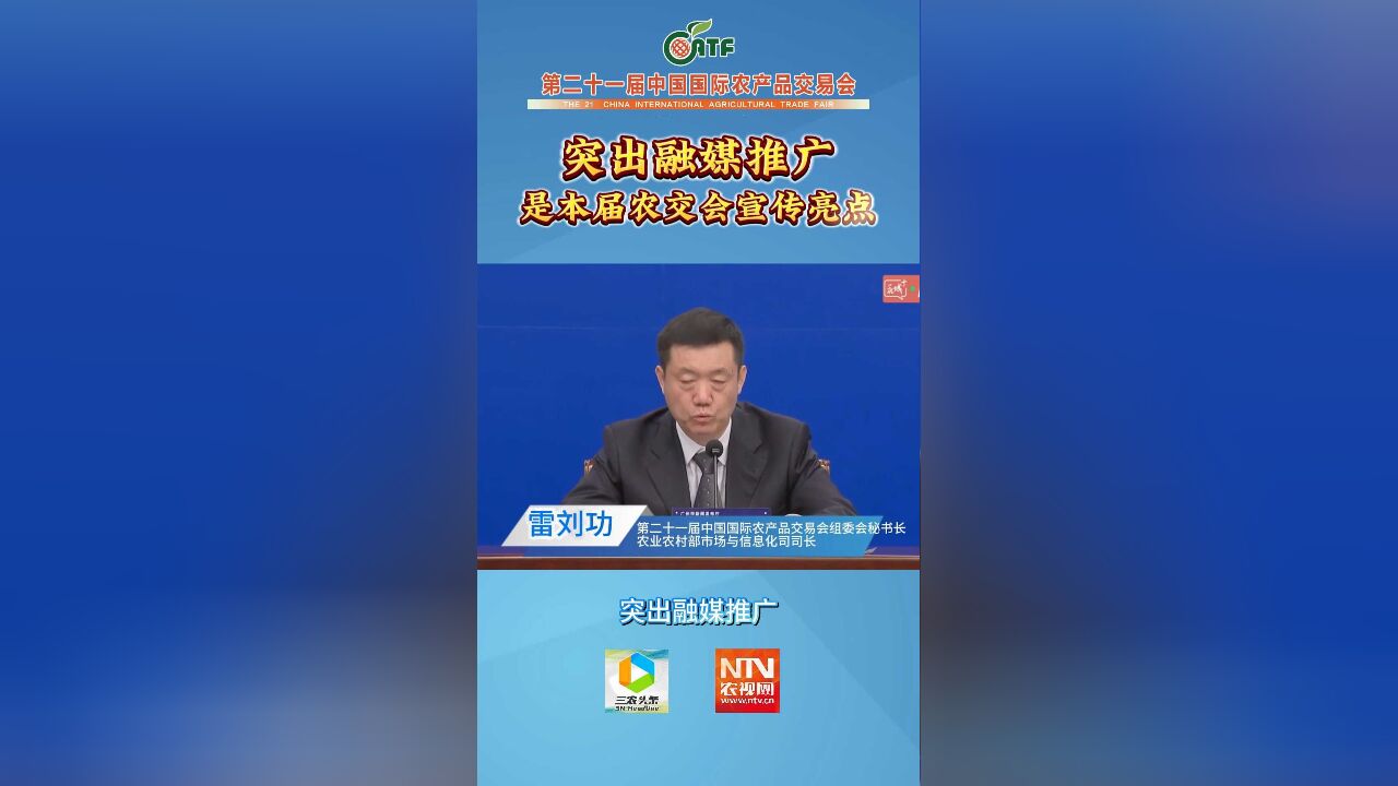 “突出融媒推广”是本届农交会的亮点之一!