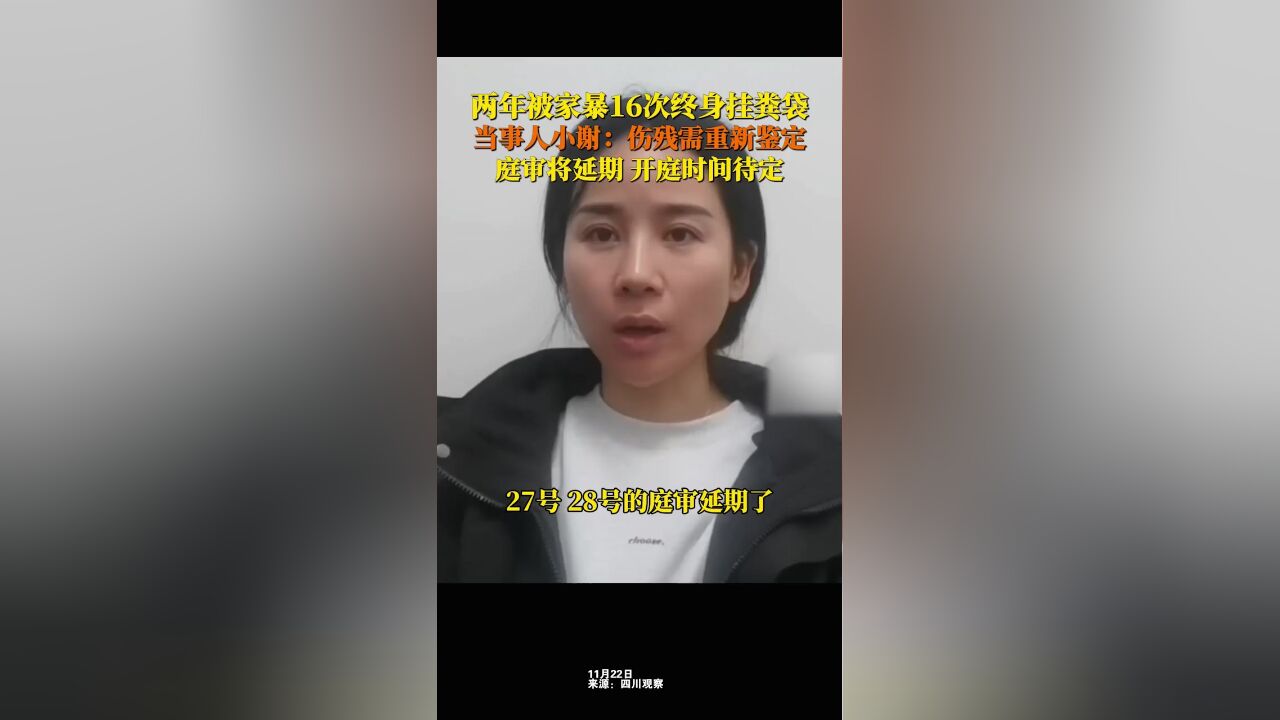 女子两年被家暴16次案庭审延期,当事人小谢:延期原因系左肾伤情需重新鉴定