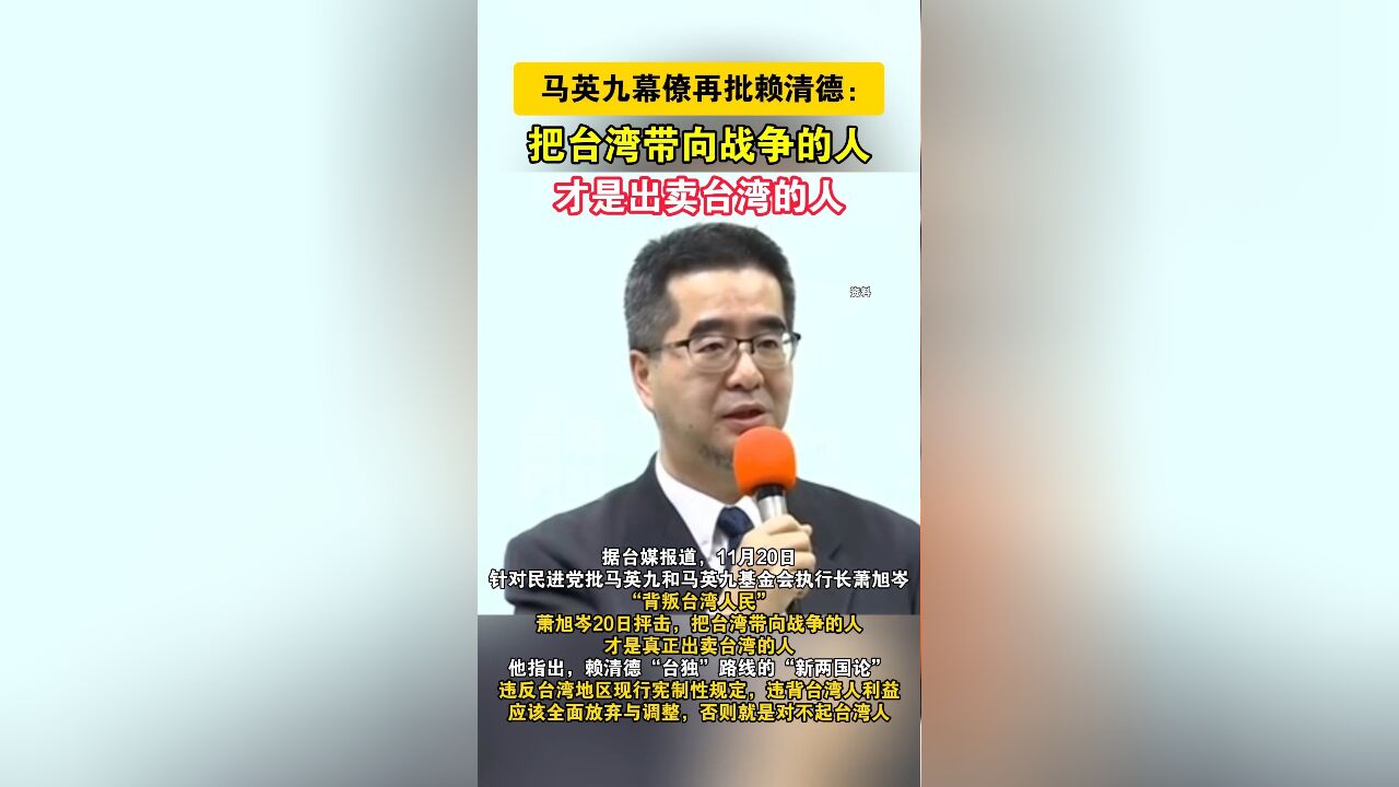 马英九幕僚再批赖清德:把台湾带向战争的人才是出卖台湾的人