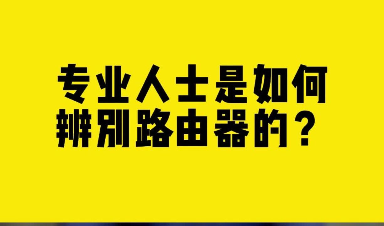 专业人士是如何辨别路由器的?