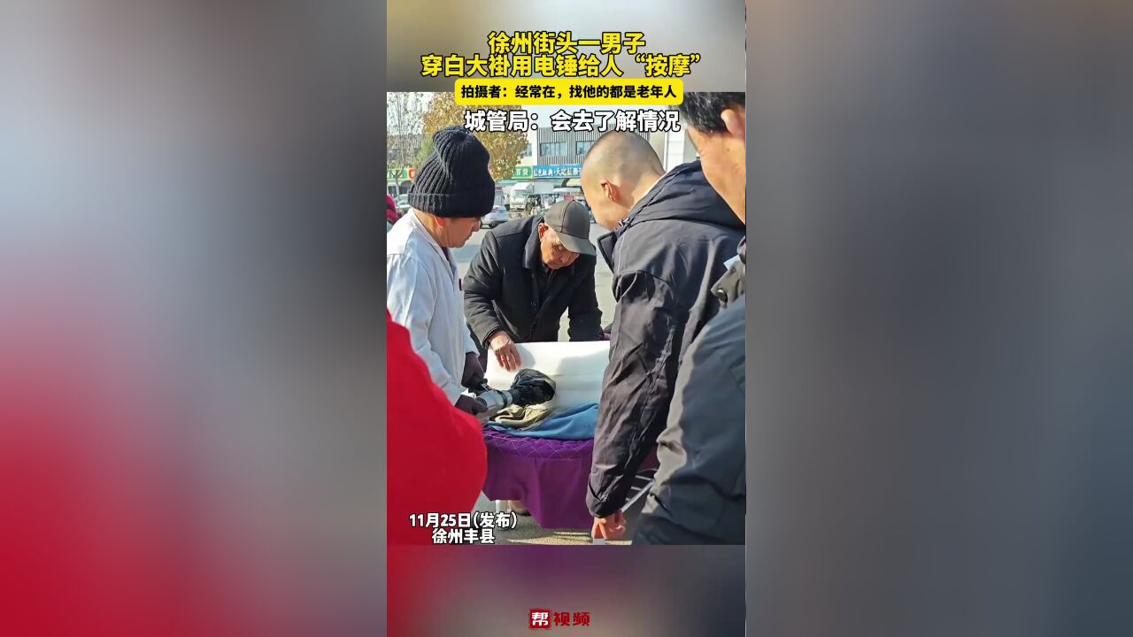 徐州街头一男子穿白大褂用电锤给人“按摩” 当地城管局回应