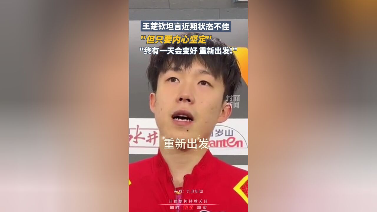 王楚钦坦言近期状态不佳:但只要内心是坚定的,终有一天会变好