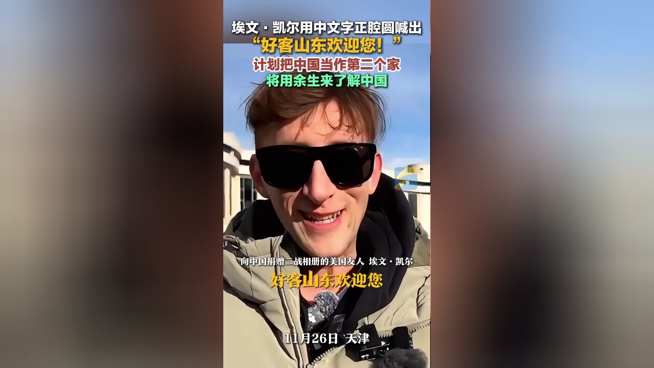 埃文ⷥ‡殺”计划把中国当作第二个家 用中文喊出“好客山东欢迎您”