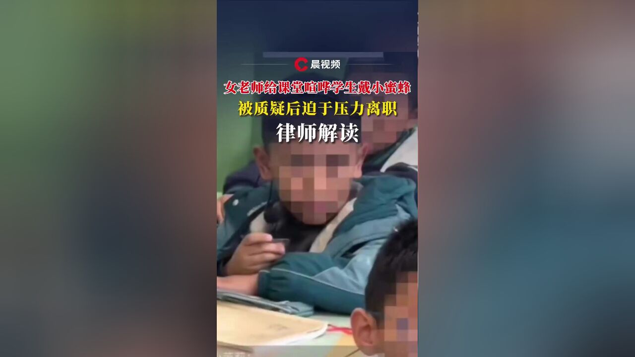 女老师给课堂喧哗学生戴小蜜蜂,被质疑后迫于压力离职,律师解读