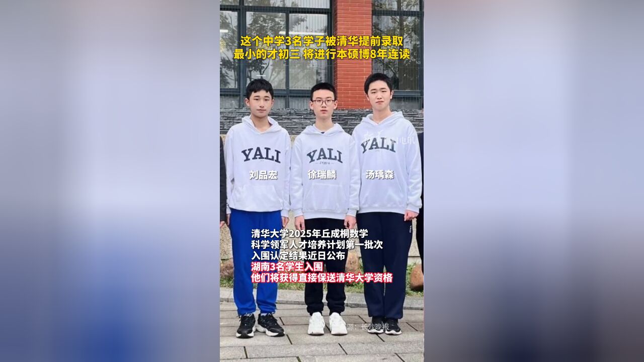 这个中学3名学子被清华提前录取,最小的才初三