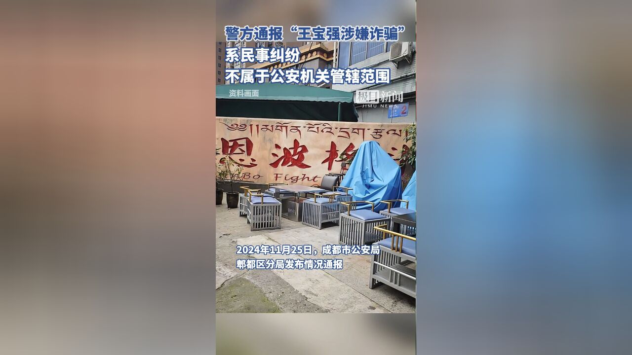 警方通报“王宝强及其公司涉嫌诈骗”:不属于公安机关管辖范围