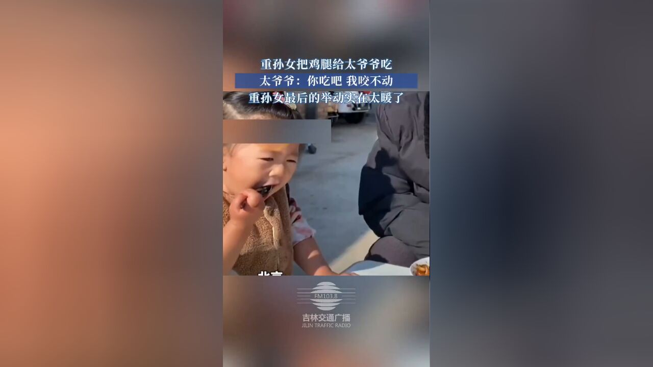 重孙女把鸡腿给太爷爷吃,太爷爷:你吃吧,我咬不动