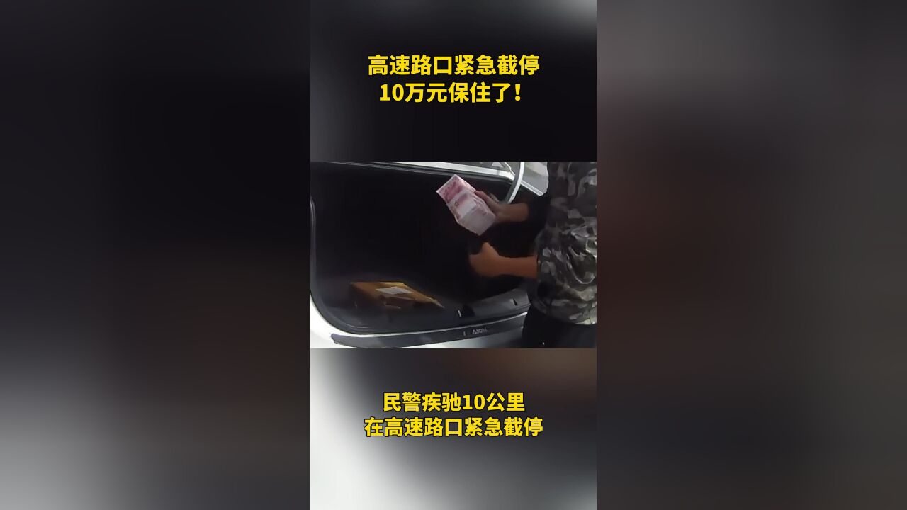 网约车高速路口被截停,10万元保住了!