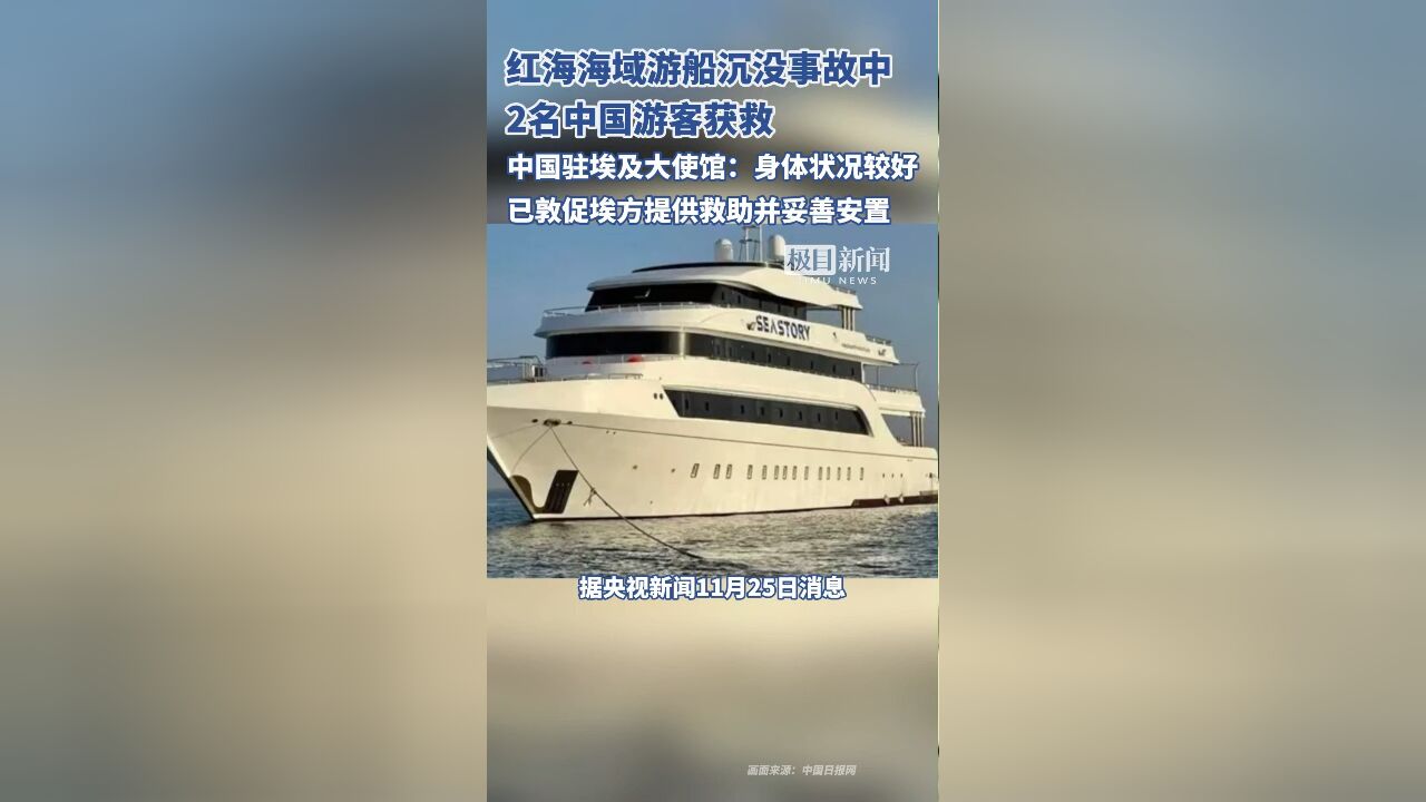 红海海域游船沉没事故中,2名中国游客获救