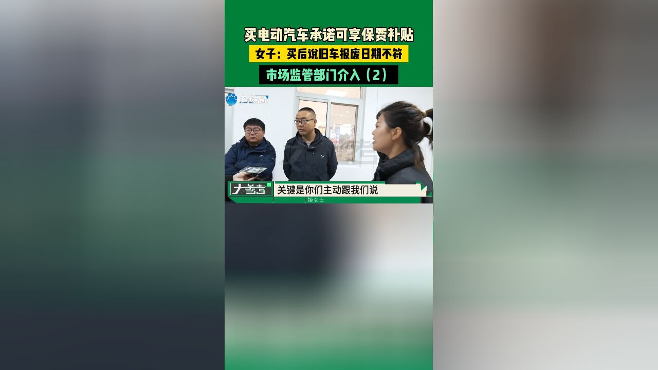 买电动汽车承诺可享保费补贴,女子:买后说旧车报废日期不符,市场监管部门介入(2)