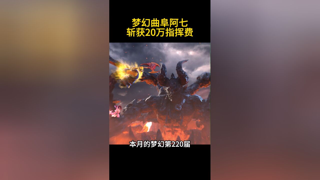 梦幻西游三冠王含金量!曲阜阿七斩获20万指挥费