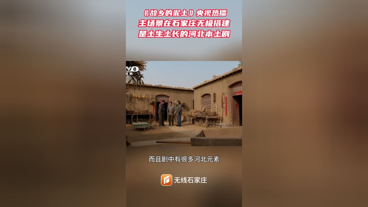 《故乡的泥土》央视热播丨主场景在石家庄无极搭建,是土生土长的河北本土剧