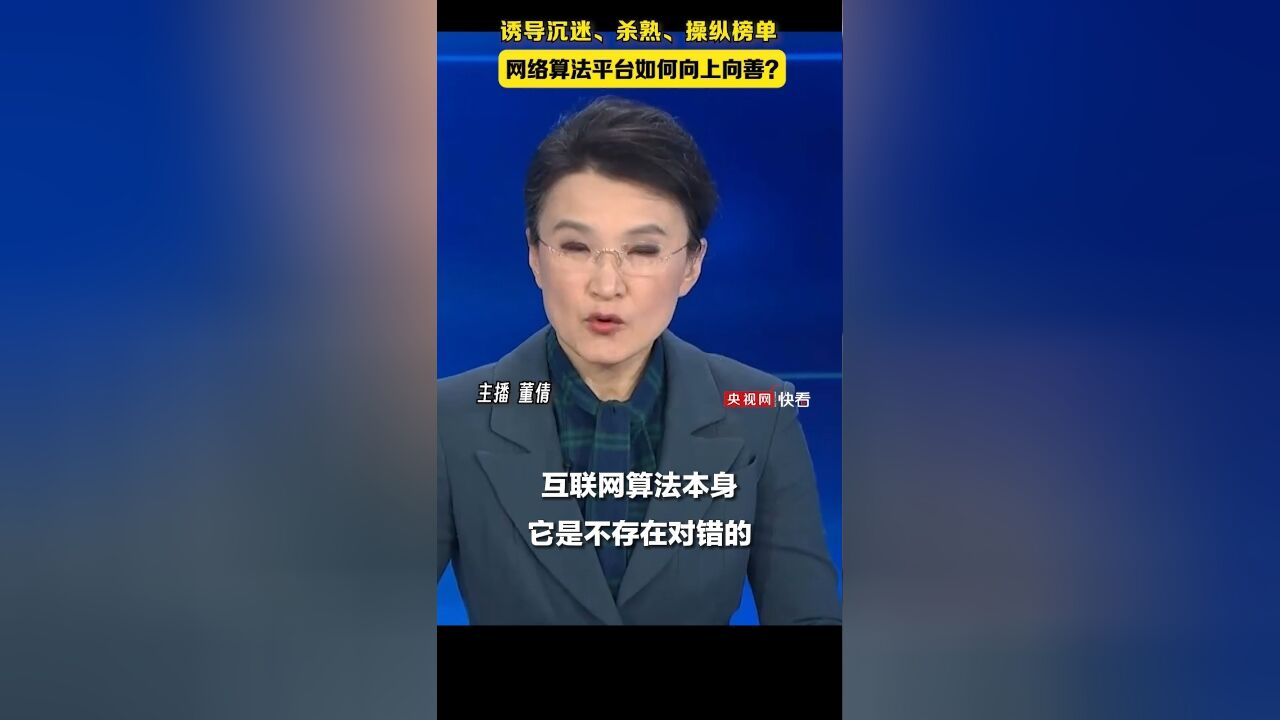 《新闻1+1》主播董倩:先利他,才能利己,当网络算法平台优先考虑网民利益的时候,利益最终也会反馈给平台