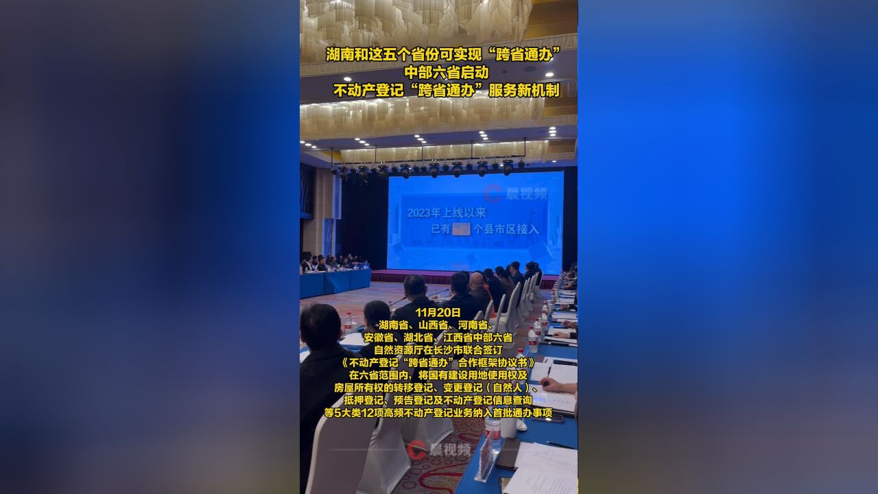 湖南和这五个省份可实现“跨省通办”,中部六省启动不动产登记“跨省通办”新机制