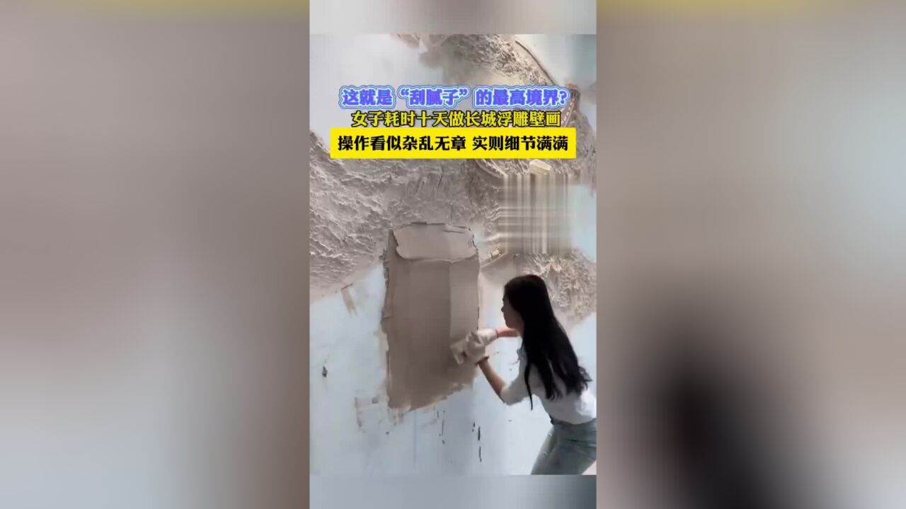 女子耗时十天做长城浮雕壁画,操作看似杂乱无章,实则细节满满