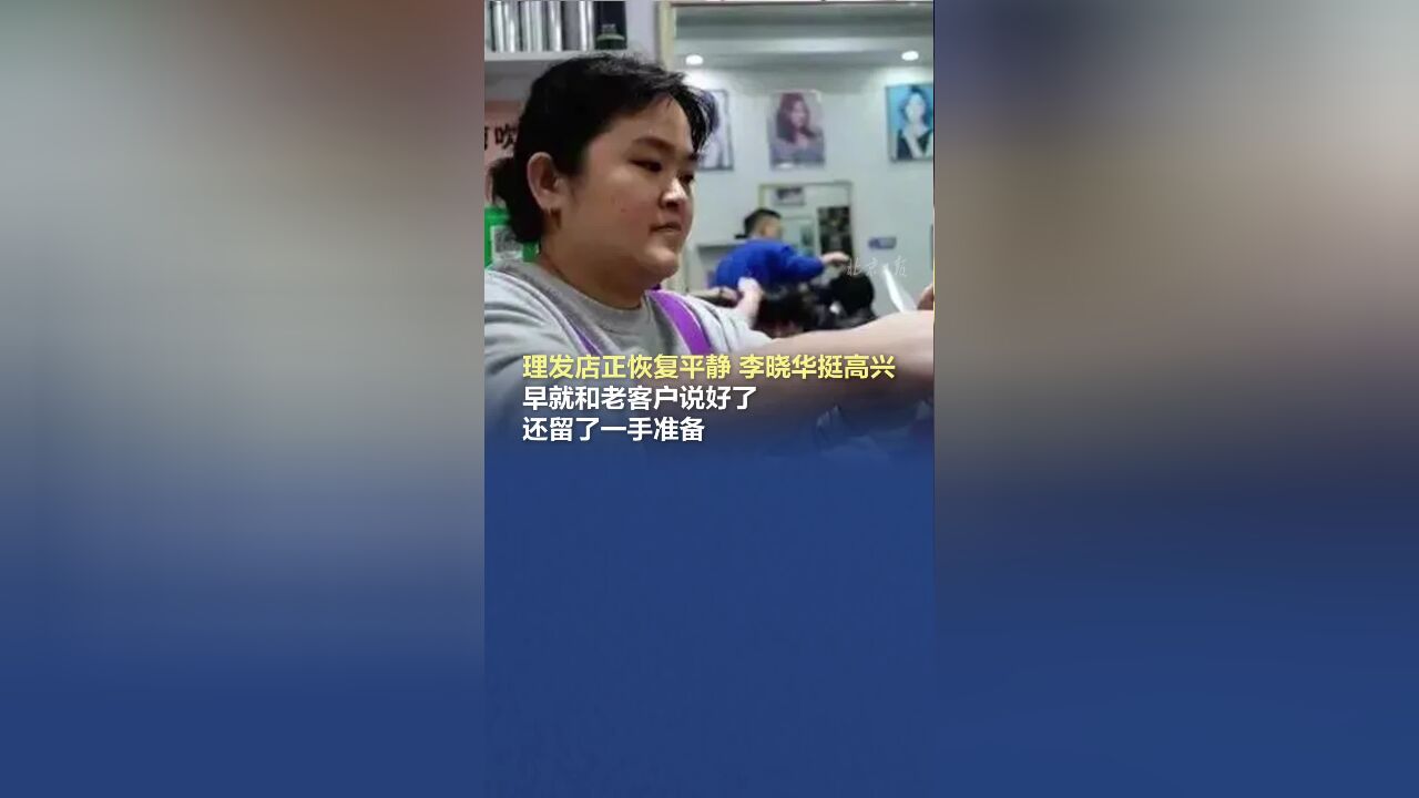 理发店正恢复平静,李晓华挺高兴