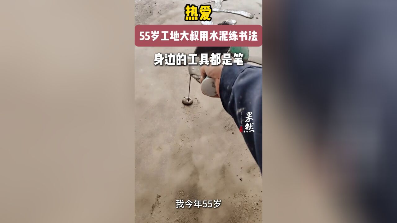 果然视频|55岁工地大叔用水泥练书法,身边的工具都是笔