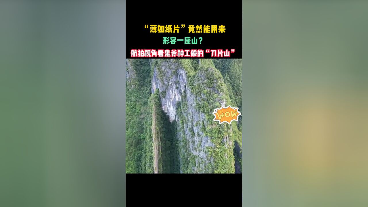 “薄如纸片”竟能用来形容一座山?航拍看鬼斧神工般的“刀片山”