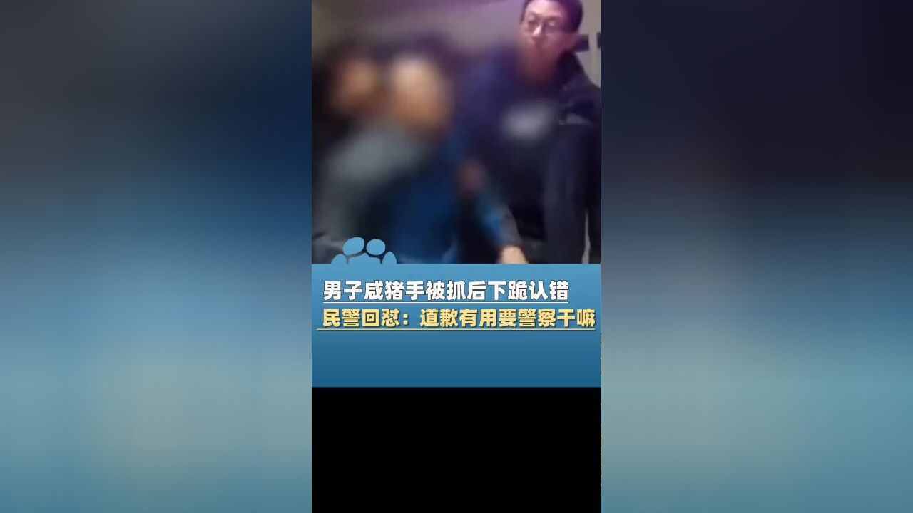 男子地铁内猥亵女乘客被抓后下跪认错,如果道歉有用还要警察干吗