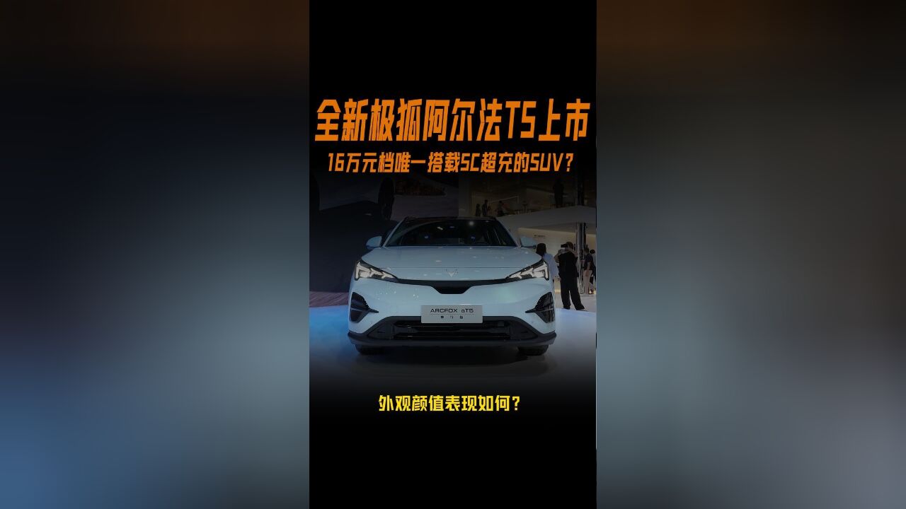 全新极狐阿尔法T5亮相广州车展16万元就搭载了5C超充的纯电SUV!