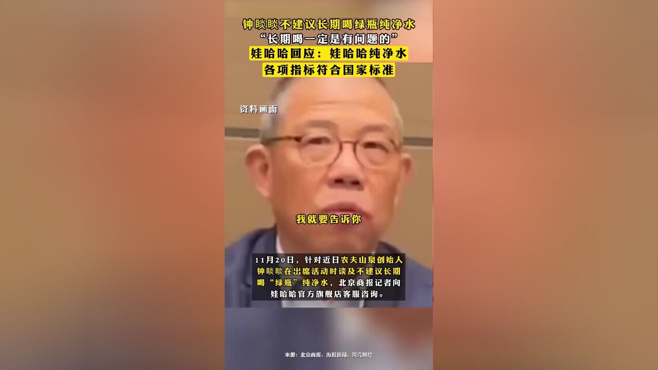 钟睒睒不建议长期喝绿瓶纯净水,娃哈哈回应:娃哈哈纯净水各项指标符合国家标准