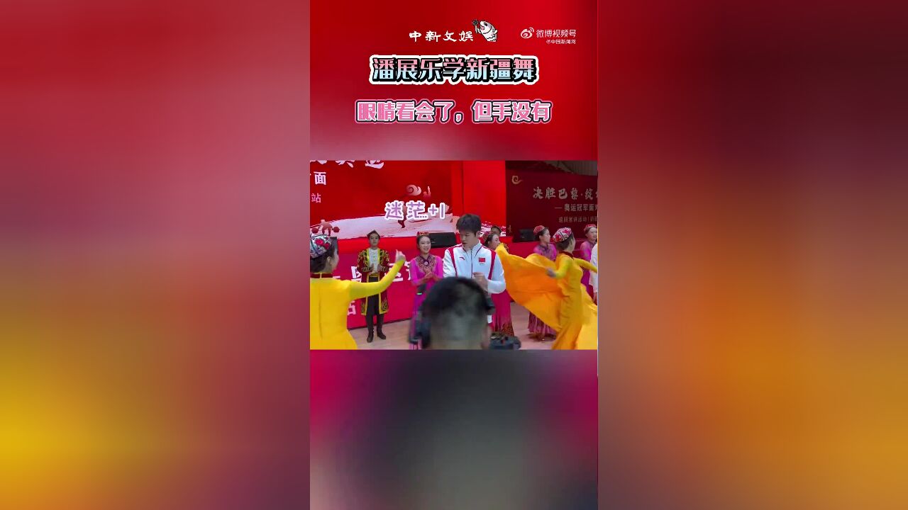 眼睛会了但手没有,潘展乐学新疆舞学到四肢僵硬一脸迷茫