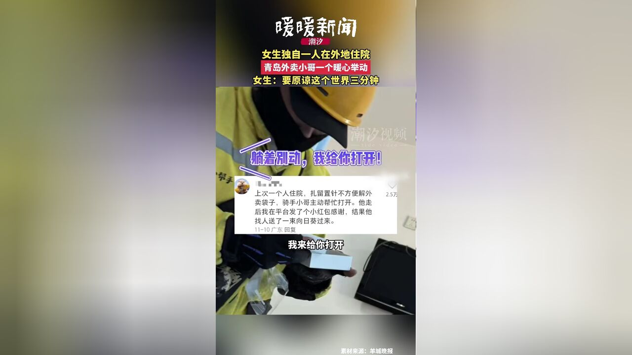 女生独自在外地住院,被青岛外卖小哥一个举动暖到,女生:要原谅这个世界三分钟