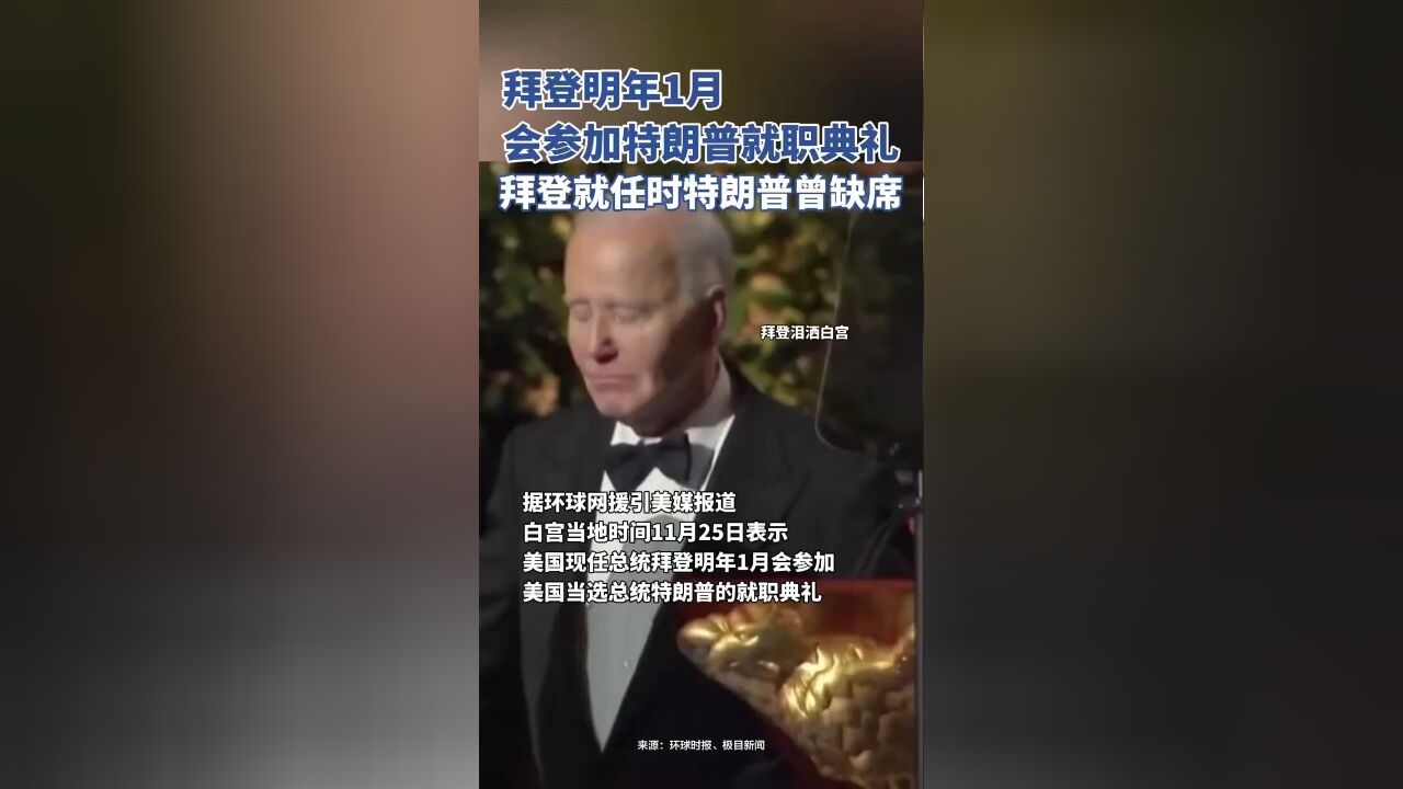 拜登明年1月会参加特朗普就职典礼