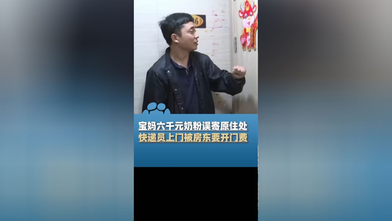 宝妈六千元奶粉误寄原住处,快递员上门追回被房东要开门费