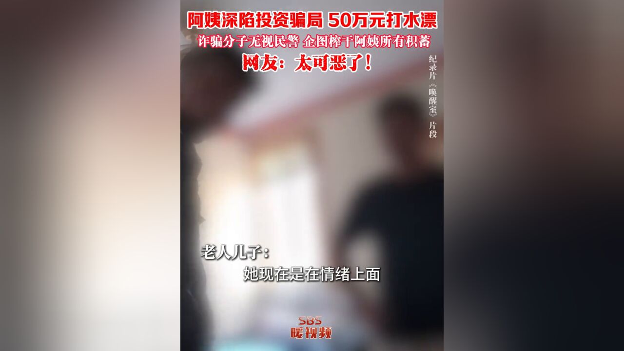 诈骗分子骗走50万无视警方介入继续洗脑老人,企图骗走所有积蓄