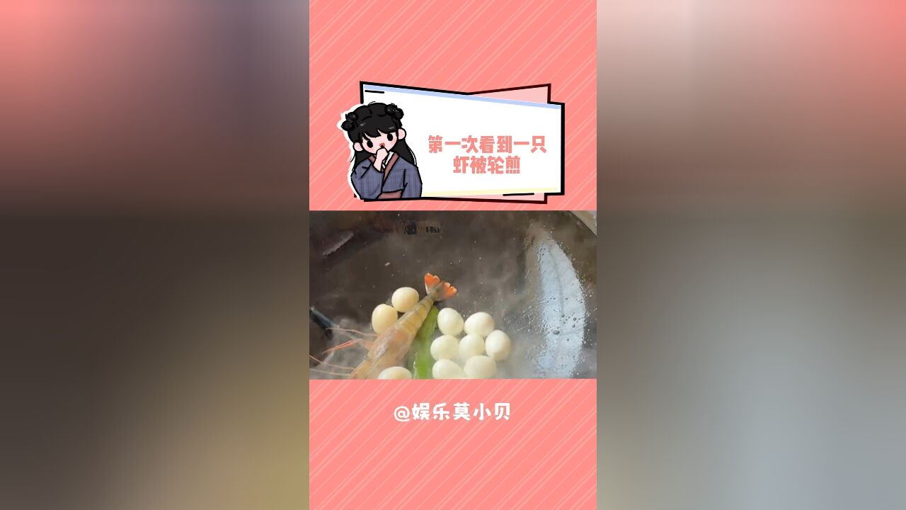 第一次看到一只虾被轮煎