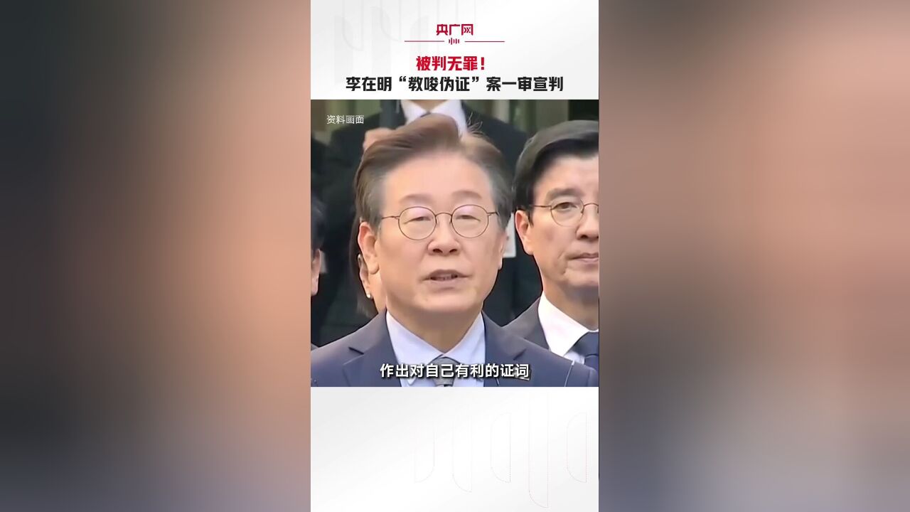 被判无罪!李在明“教唆伪证”案一审宣判