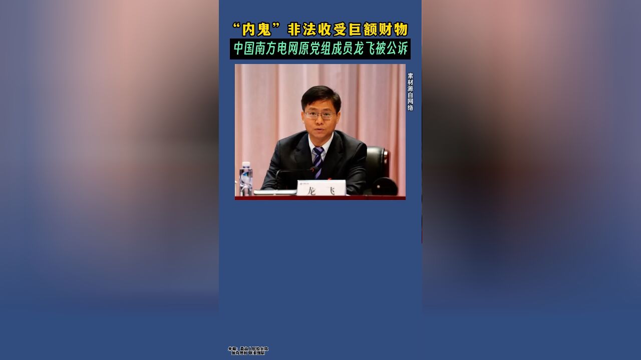 “内鬼”,非法收受巨额财物,中国南方电网原党组成员龙飞被公诉