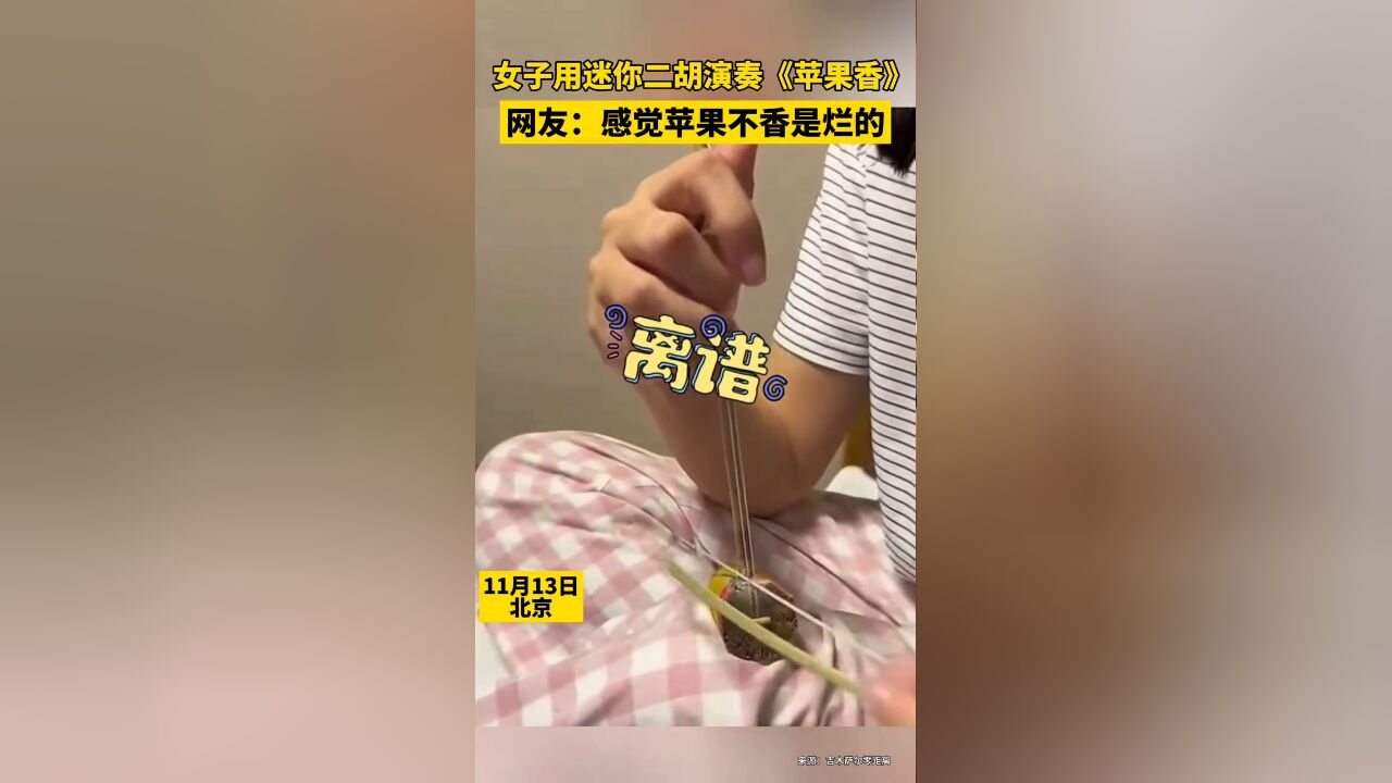 网友用迷你二胡演奏《苹果香》,感觉苹果不是香的而是烂……