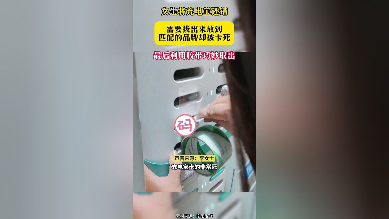 女生将充电宝还错 需要拔出来放到匹配的品牌却被卡死 最后利用胶带巧妙取出