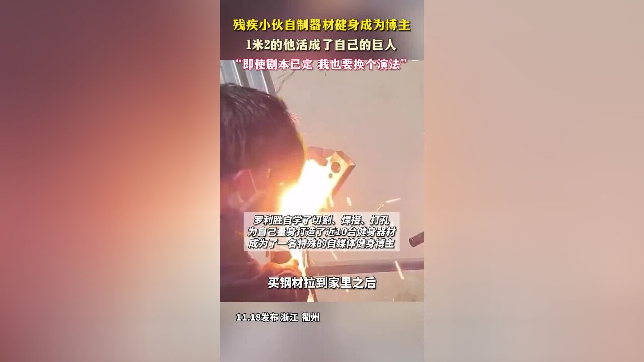 “即使剧本已定,我也要换个演法!”残疾小伙自制器材健身成为博主,1米2的他活成了自己的巨人.