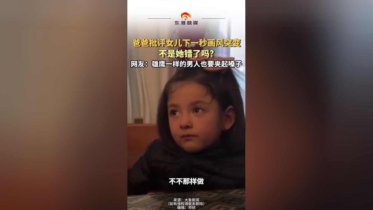 爸爸批评女儿下一秒画风突变 不是她错了吗?