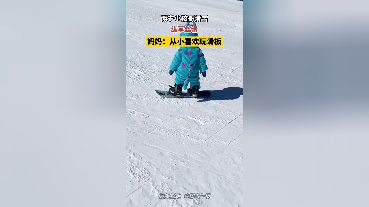 两岁小孩哥滑雪纵享丝滑,妈妈:从小喜欢玩滑板