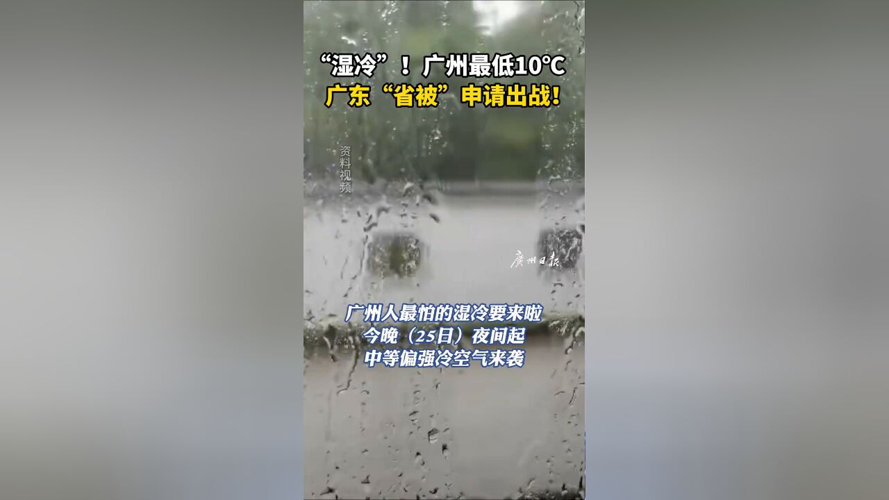 湿冷“魔法攻击”上线!28日早晨,广州最低气温仅10℃