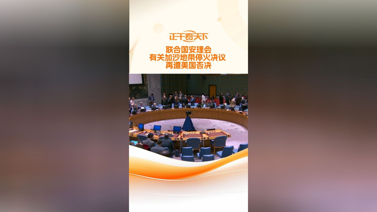 联合国安理会有关加沙地带停火决议 再遭美国否决