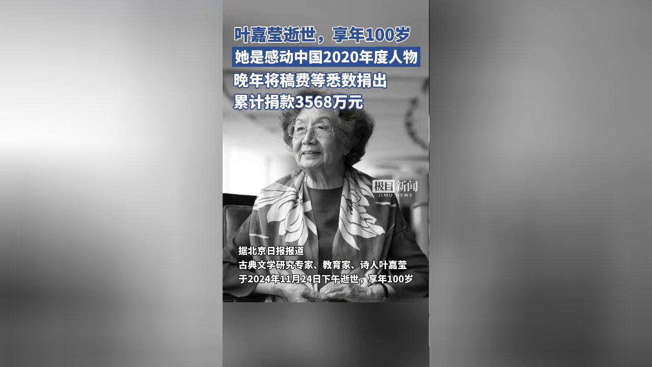 叶嘉莹逝世,享年100岁,她是感动中国2020年度人物,累计捐赠3568万元支持古典文化研究