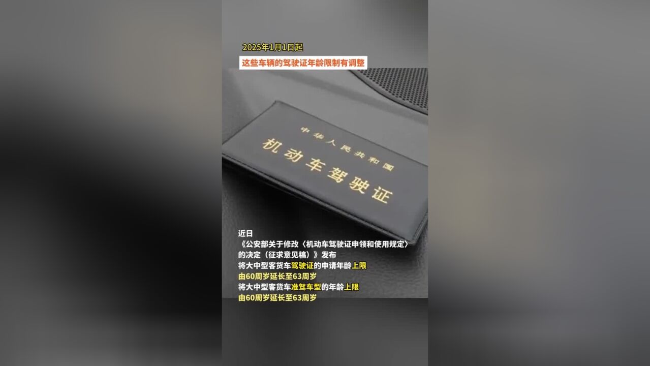 注意!2025年1月1日起,这些车辆的驾驶证年龄限制有调整