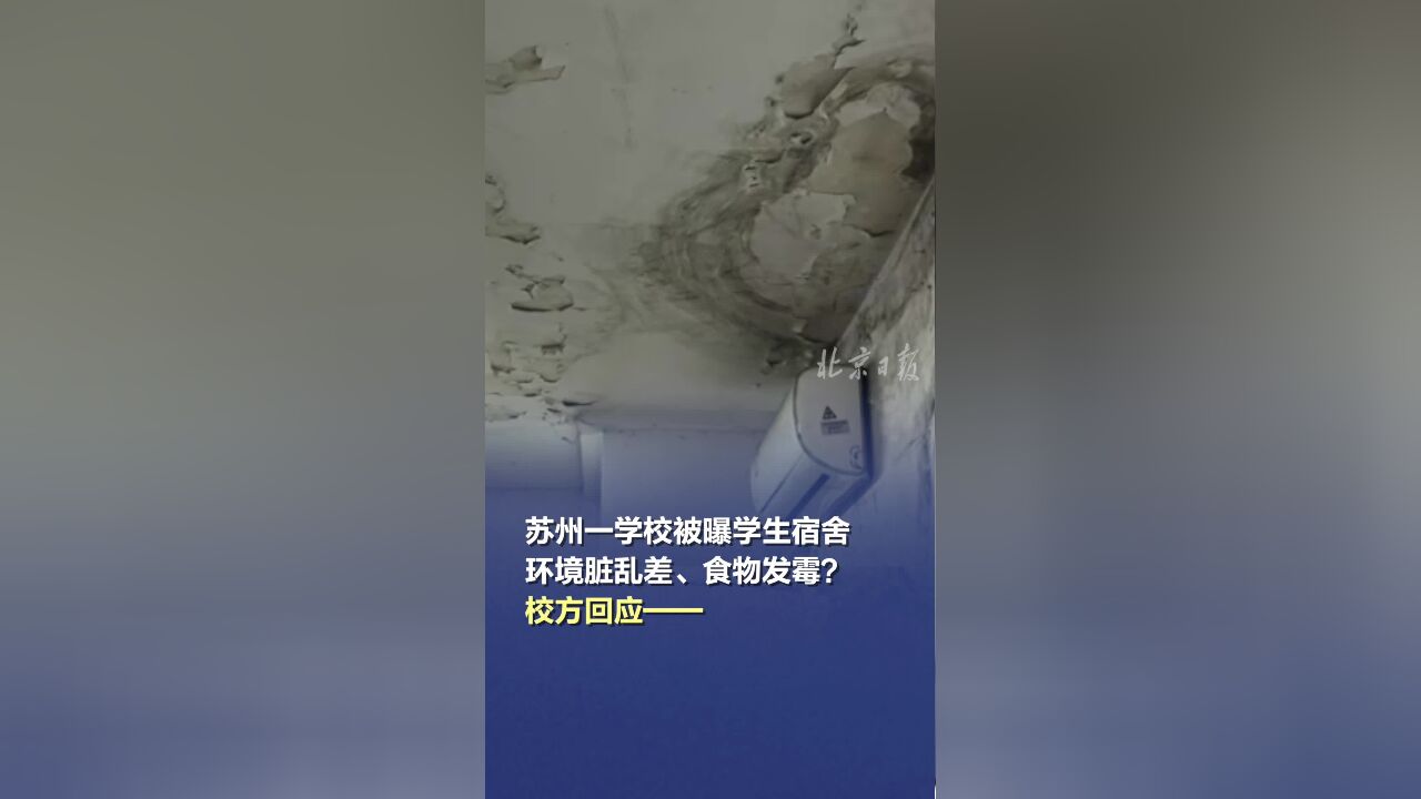 苏州一学校被曝学生宿舍环境脏乱差、食物发霉?校方回应——