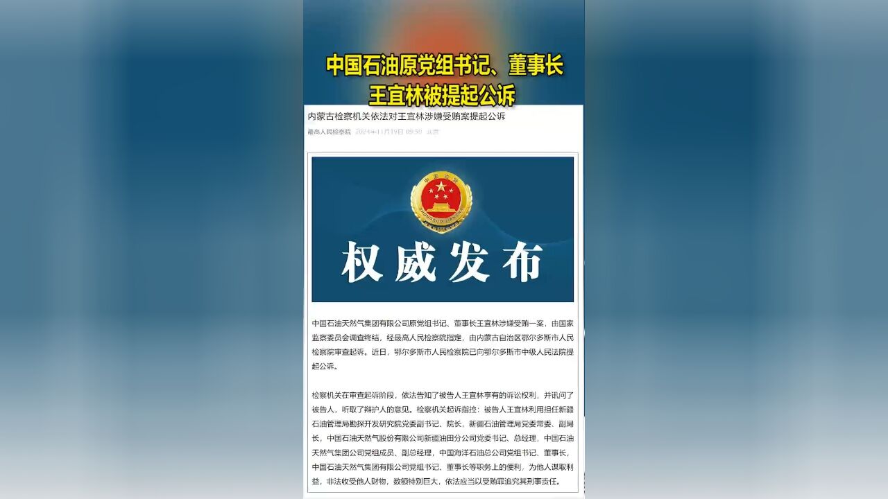 中国石油原党组书记、董事长王宜林被提起公诉