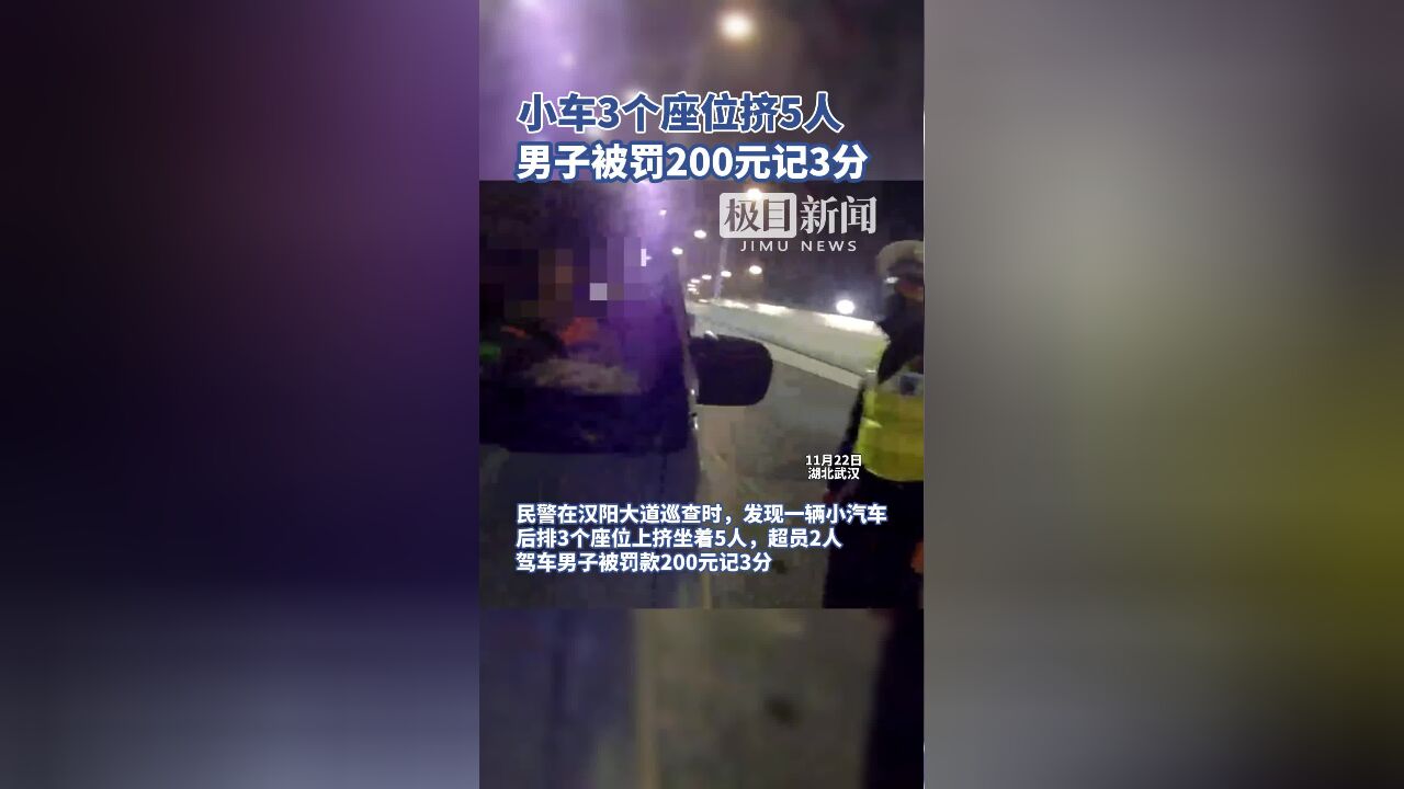 小车3个座位挤5人,男子被罚200元记3分