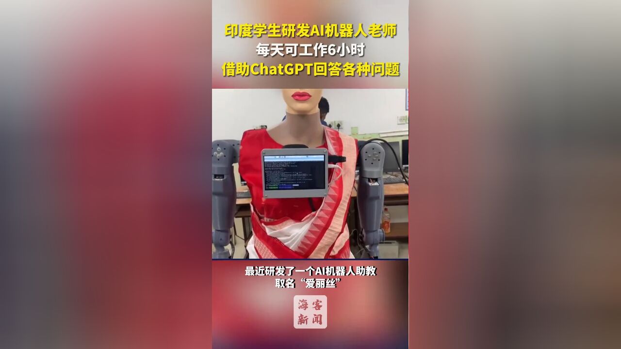 印度学生研发AI机器人老师,借ChatGPT回答各种问题